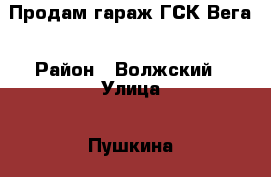 Продам гараж ГСК Вега › Район ­ Волжский › Улица ­ Пушкина  › Цена ­ 230 000 - Волгоградская обл. Недвижимость » Гаражи   